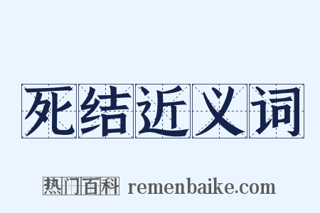 死结近义词是什么意思的图片